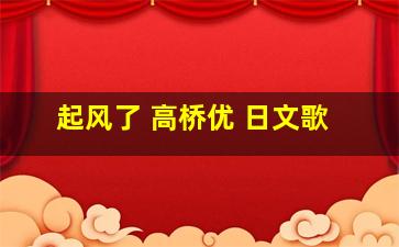 起风了 高桥优 日文歌